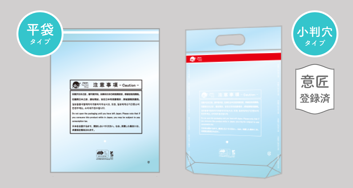 意匠登録済 平袋タイプ / 小判穴タイプ