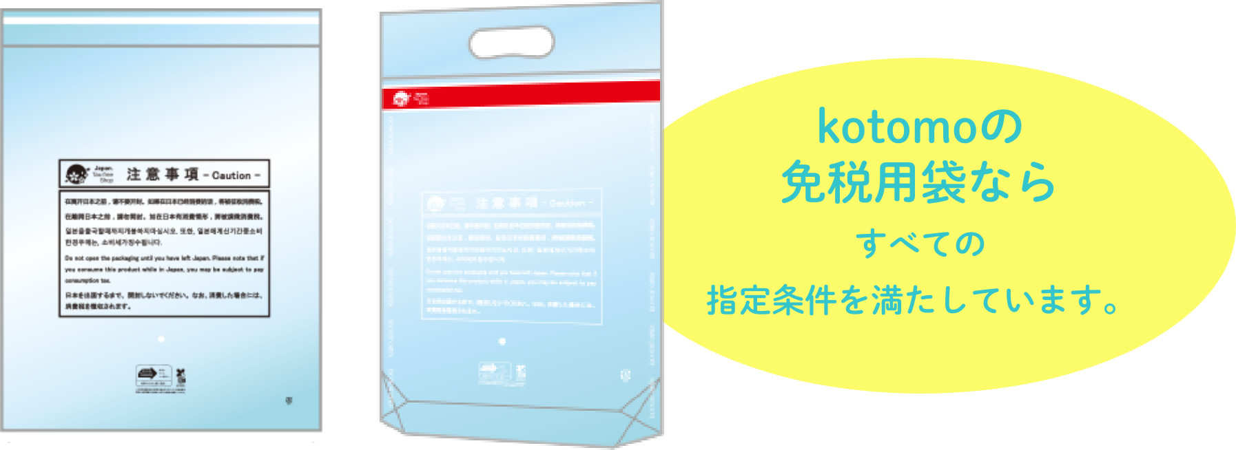 kotomoの免税用袋ならすべての指定条件を満たしています。