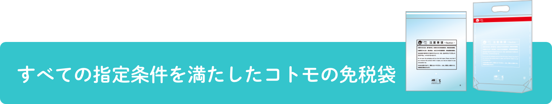 すべての指定条件を満たしたコトモの免税袋