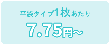 平袋タイプ1枚あたり 7.75円〜
