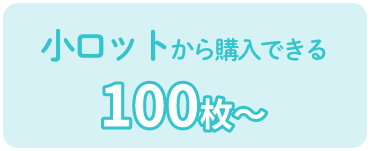 小ロットから購入できる 100枚〜