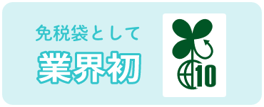 免税袋として業界初