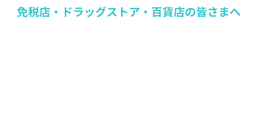 免税店向け消耗品用包材